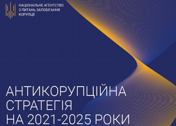 Антикор стратег на 2021-2025 НАЗК 55с - Обкл  600