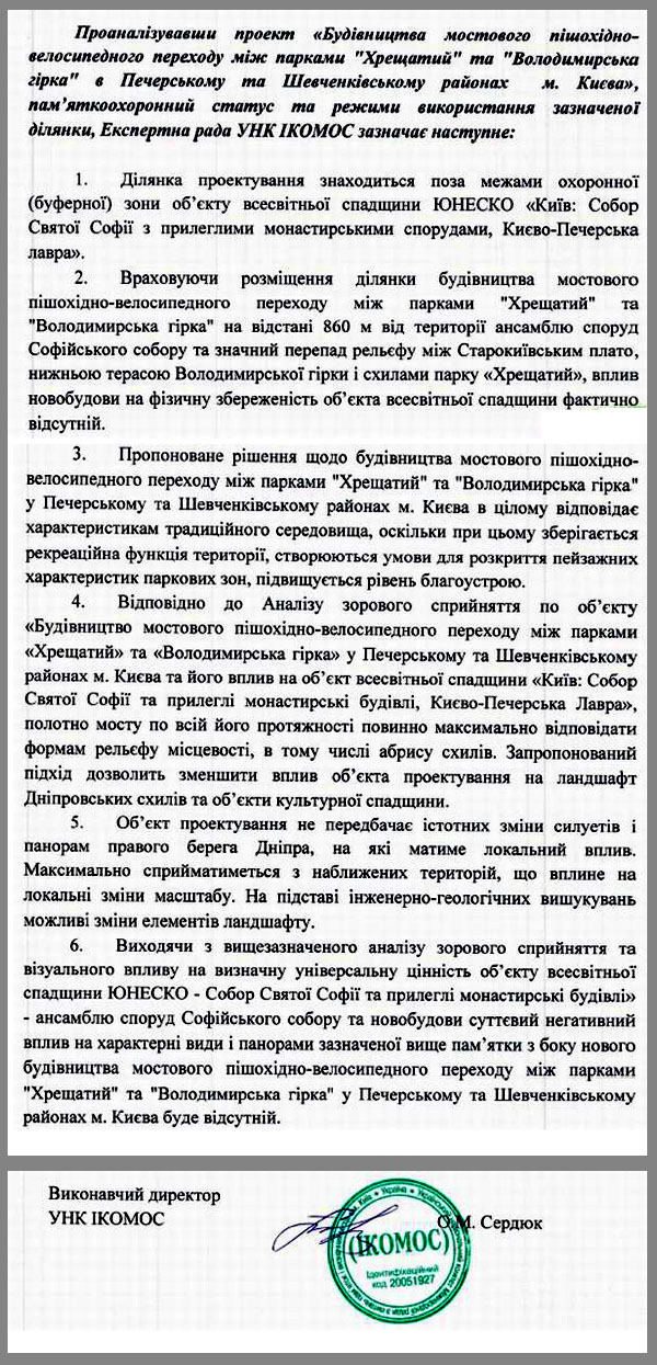 Вело-пішохідний міст - Схвальний висновок ІКОМОС Україна, 2010 фрагм