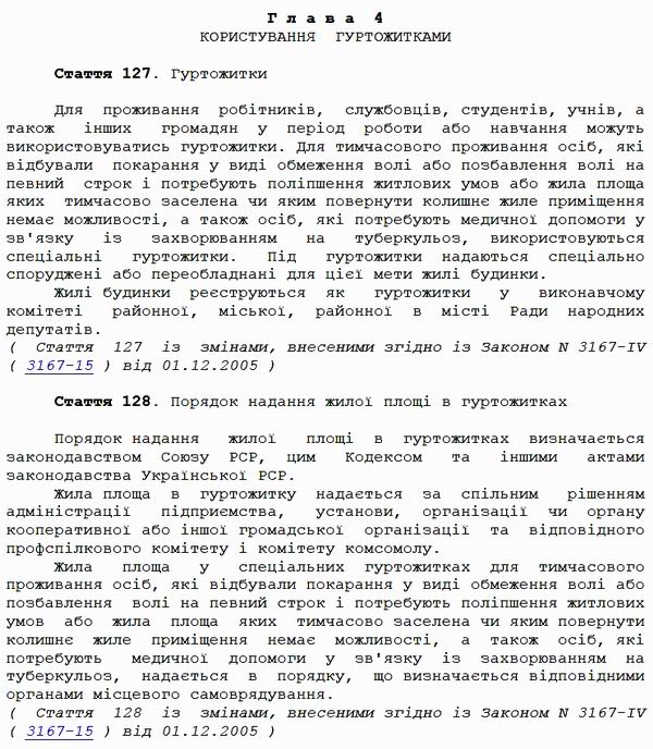 Житловий кодекс України ст. 127, 128 Гуртожитки
