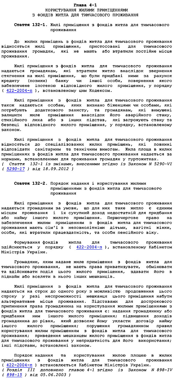 Житловий кодекс України ст. 132-1, 132-2