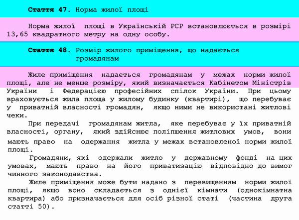Житловий кодекс України ст. 47, 48 Норма площ