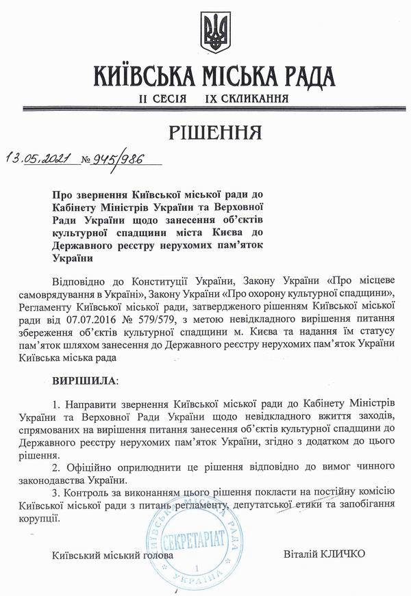 КМР - Зверн до Кабм про занес до Держреєстру пам 2021-05-13 +Дод 5с_Страница_1  600