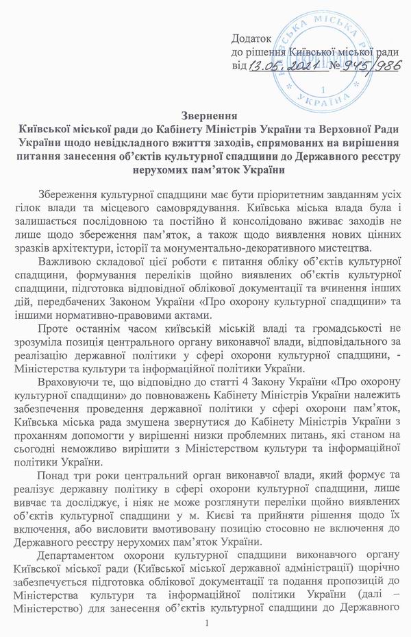 КМР - Зверн до Кабм про занес до Держреєстру пам 2021-05-13 +Дод 5с_Страница_2