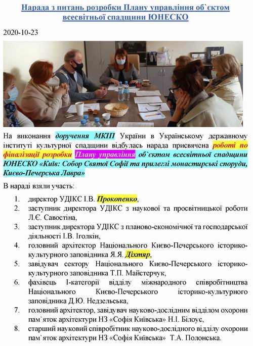 Мінкуль - УДІКС 2020-10-23 План управл Соф-Лавра