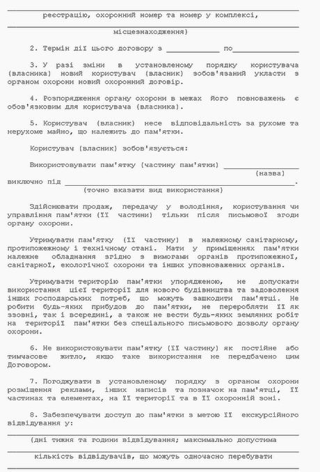 Пост КМУ 2001 N 1768 Охоронний договір (форма) с2