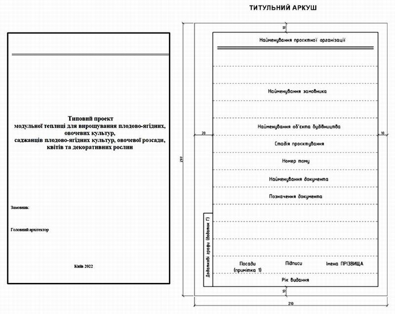 Тип Проект - Модульна теплиця 2022 55с - Тит+Тит зразка  800