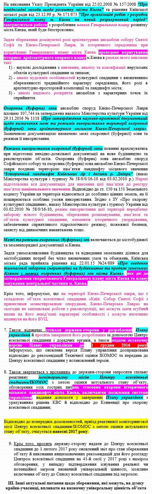 ЮНЕСКО Звіт про стан збереж в Києві 2017 фрагм