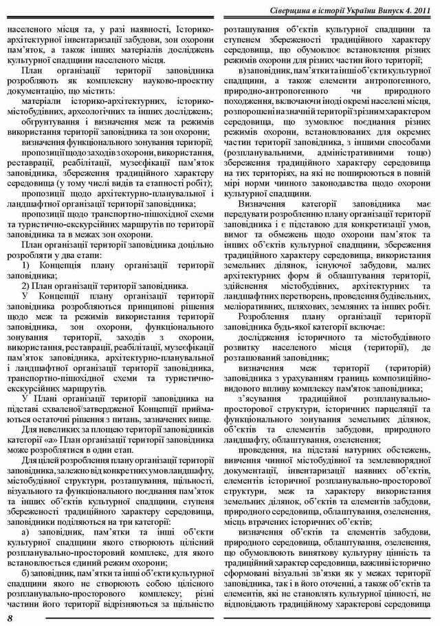 ст - Плани організ тер Заповідн - Вечерський 2011 с3