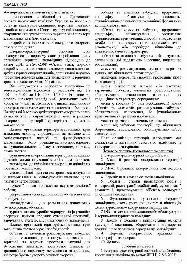ст - Плани організ тер Заповідн - Вечерський 2011 с4
