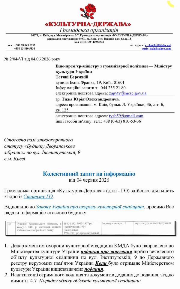 2026-06-04(2) Запит до Мінк про вул Інститутська 9_Страница_1 600
