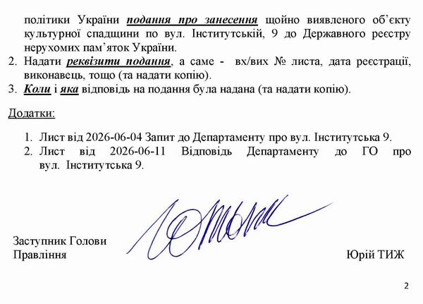 2026-06-15(2) Запит до Деп про вул Інститутська 9_Страница_2