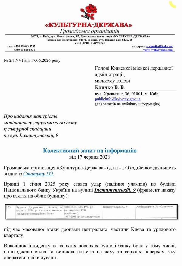 2026-06-17(2)  Запит про Монітор вул Інститутська 9_Страница_1  600
