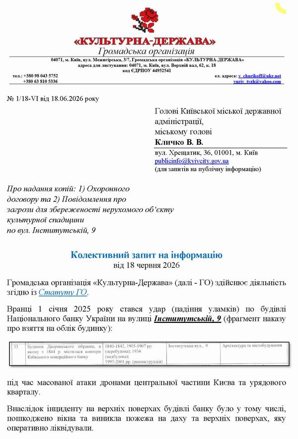 2026-06-18 Запит до Деп про вул Інститутська 9 Охор дог_Страница_1 600