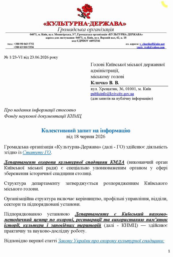 2026-06-23  Запит про Фонд док КНМЦ_Страница_1  600
