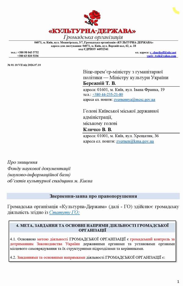 2026-07-10  Заява-1 на Мінк-Кл про нищ Фонду док-пам_Страница_1  600