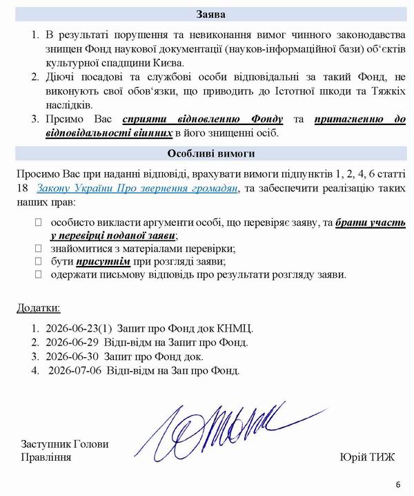 2026-07-10  Заява-1 на Мінк-Кл про нищ Фонду док-пам_Страница_6
