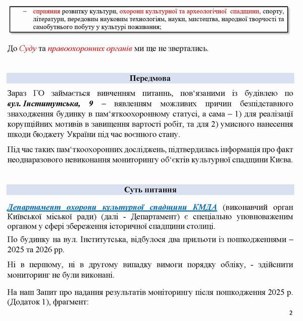 2026-07-10(2)  Заява-2 на Мінк-Кл про непр-Монітор Інст, 9_Страница_2
