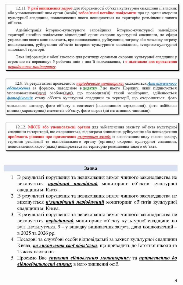 2026-07-10(2)  Заява-2 на Мінк-Кл про непр-Монітор Інст, 9_Страница_4