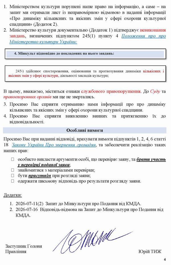 2026-07-17  Скарга-5 до Мінк-Омб про відм в інфо про Под-КМДА_Страница_4