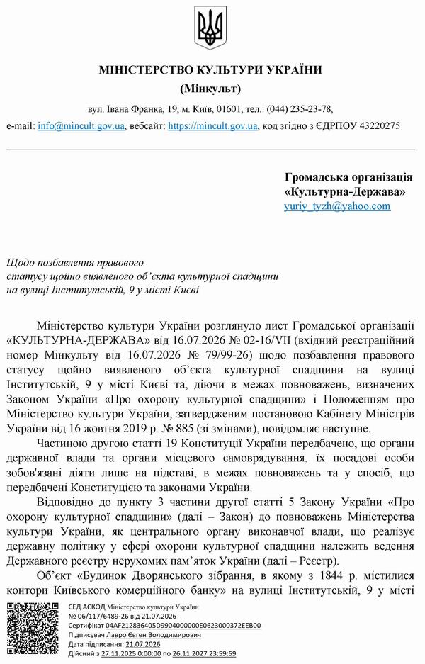 2026-07-21  Відп-відм від Мінк щодо Пропоз зняття Інст-9 до КМДА_Страница_1  600