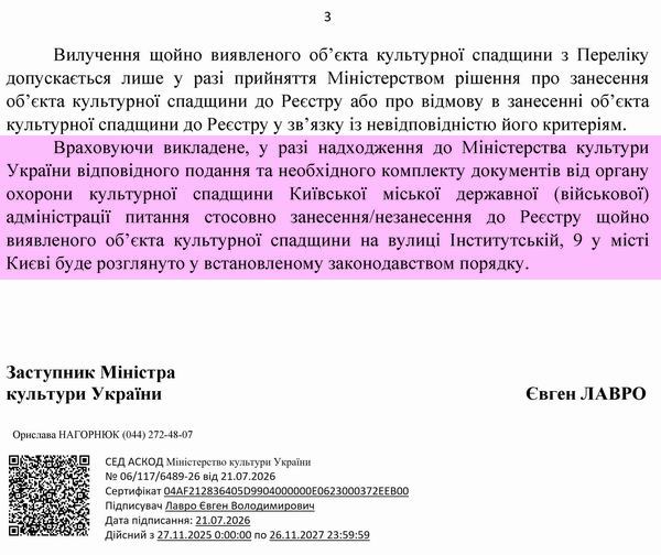 2026-07-21  Відп-відм від Мінк щодо Пропоз зняття Інст-9 до КМДА_Страница_3