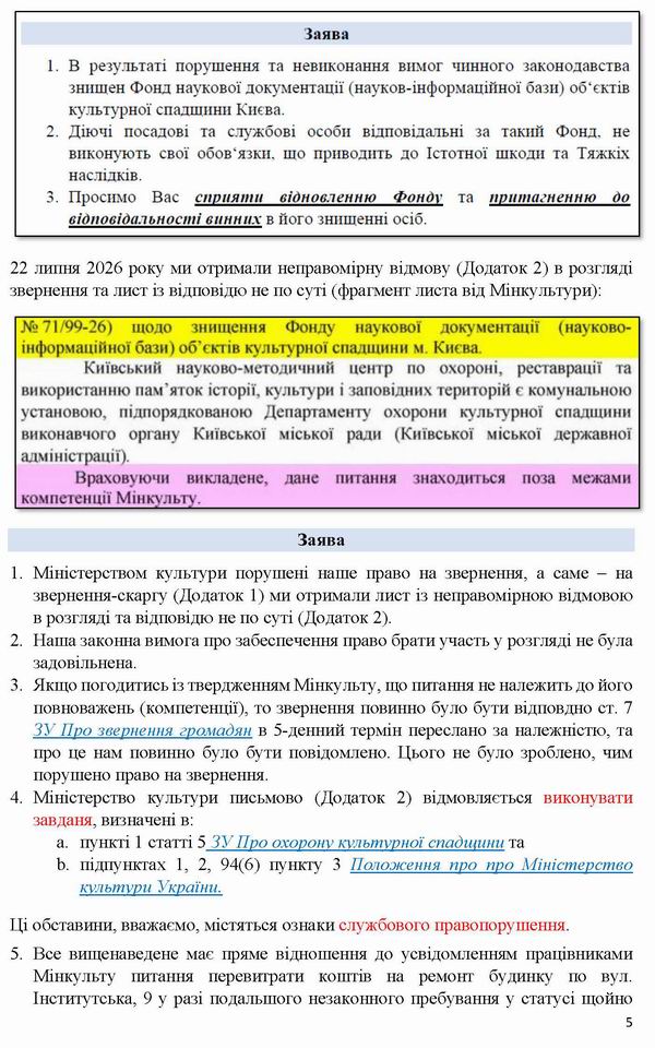 2026-07-22  Заява-4 на Мінк про відмову на знищ Фонду_Страница_5