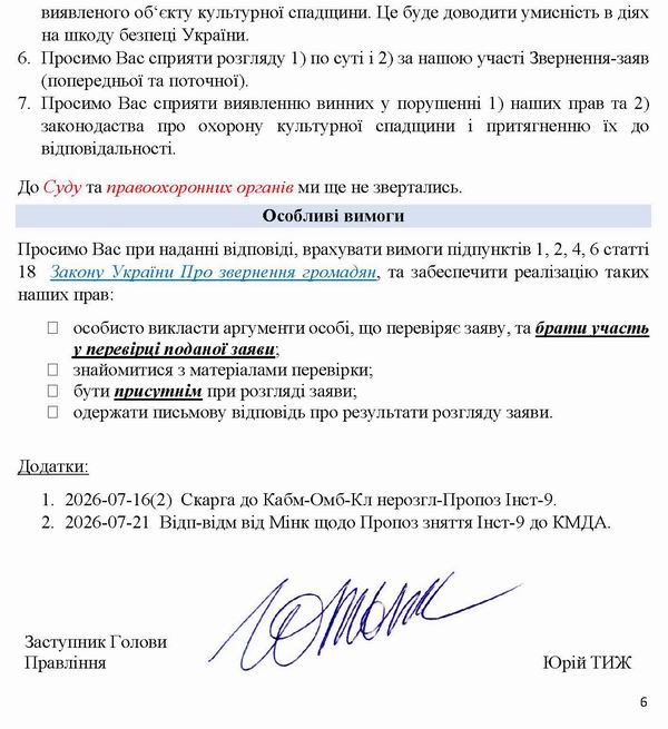 2026-07-22  Заява-4 на Мінк про відмову на знищ Фонду_Страница_6