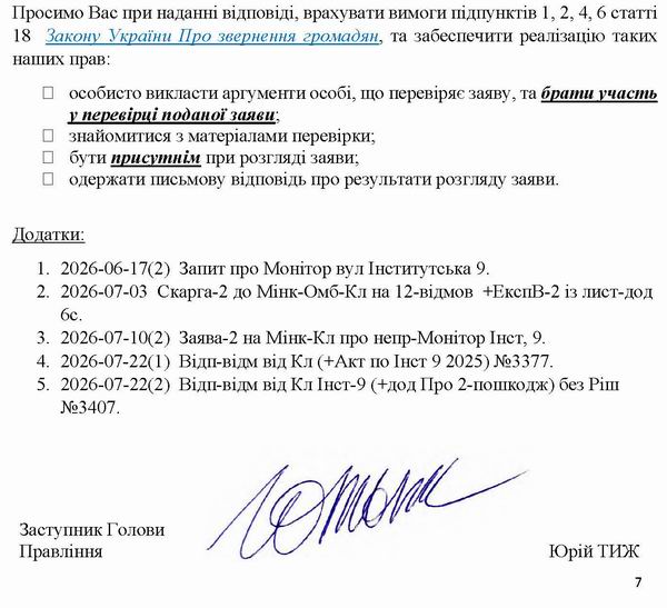 2026-07-27(2)  Заява-6 до Омб-Мінк-Кл про відм прийн ріш1-2 Інст-9 2-пошк_Страница_7