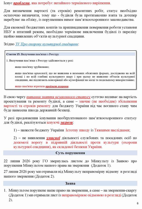 2026-07-27(3)  Скарга-9 до Кабм-Мінк-Омб на Мінк відмова про знищ Фонду_Страница_6