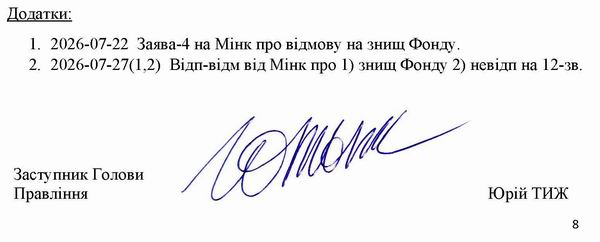 2026-07-27(3)  Скарга-9 до Кабм-Мінк-Омб на Мінк відмова про знищ Фонду_Страница_8