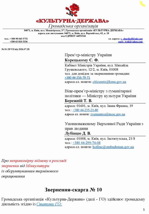 2026-07-28  Скарга-10 до Кабм-Мінк-Омб на Мінк відмова про 12-зверн_Страница_1  600