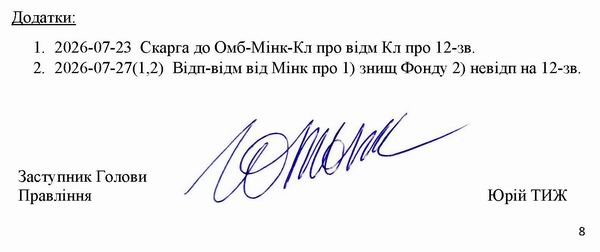 2026-07-28  Скарга-10 до Кабм-Мінк-Омб на Мінк відмова про 12-зверн_Страница_8
