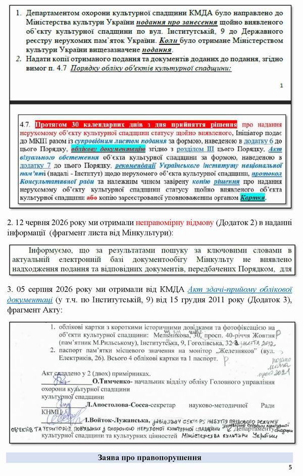 2026-08-07(2) Заява-8 до Кабм-Мінк-Обм на Мінк про Інст-9_Страница_5