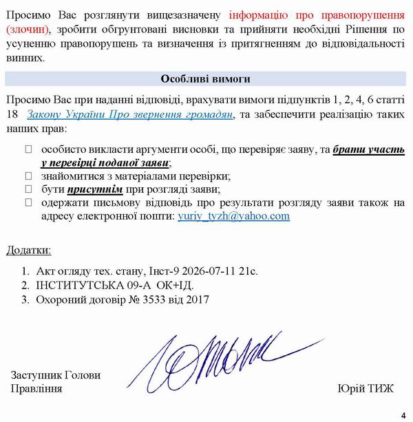 2026-08-14(1)  Заява-09 до Кл про Акт-2026 по Інст-9_Страница_4