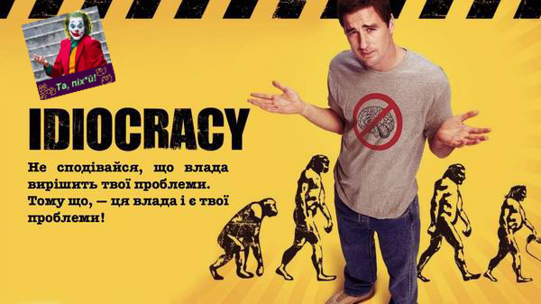 Idiocracy (+не сподівайся)  600 +піх